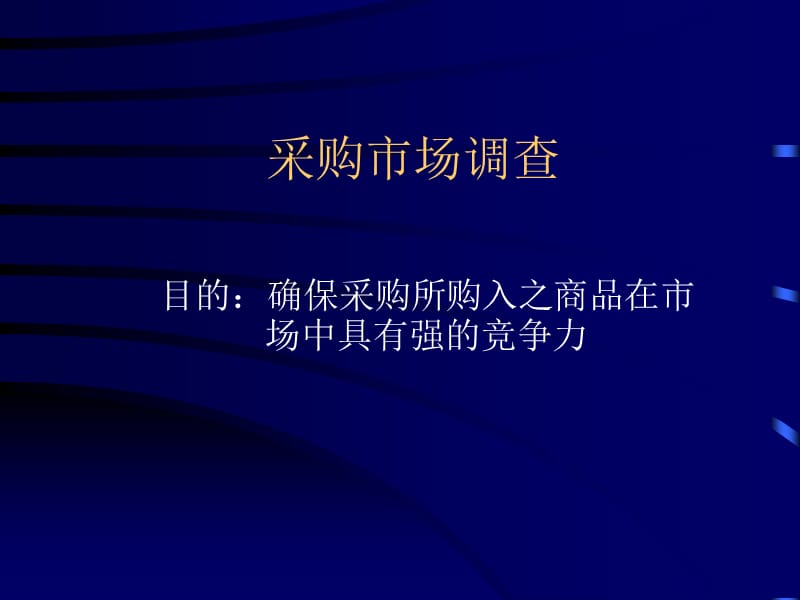 采購市場調查 方法與實戰指南