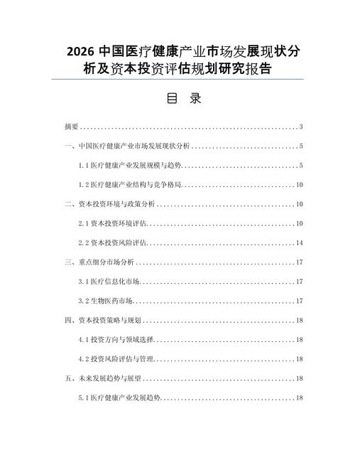 2026中國醫療健康產業市場發展現狀分析及資本投資評估規劃研究報告