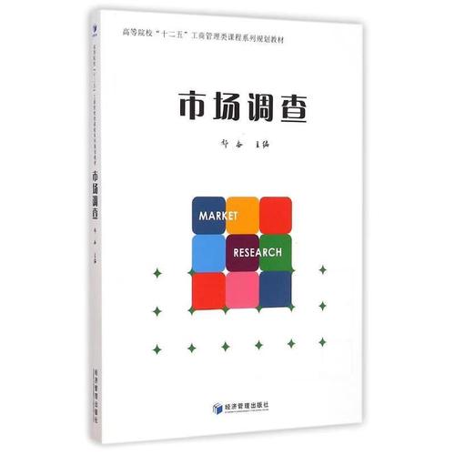 深入理解市場調查 從定義到實踐的完整指南