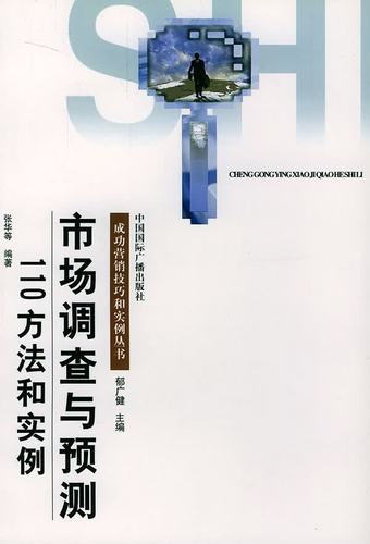 市場調查與預測110方法和實例張華中國國際廣播出版社